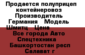 Продается полуприцеп контейнеровоз › Производитель ­ Германия › Модель ­ Шмитц › Цена ­ 650 000 - Все города Авто » Спецтехника   . Башкортостан респ.,Салават г.